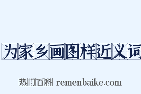 为家乡画图样近义词是什么意思的图片